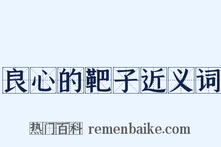 良心的靶子近义词是什么意思的图片